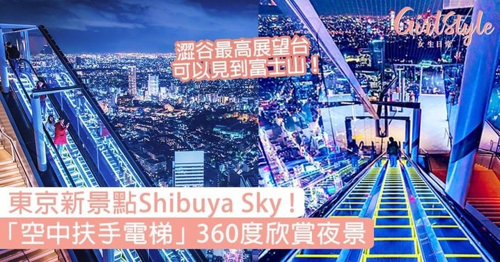 東京新景點Shibuya Sky！夢幻空中扶手電梯＋玻璃角落，360度欣賞東京絕景〜