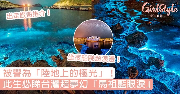 台灣超夢幻『馬祖藍眼淚』！被CNN列為世界15大奇景，夢幻藍光被譽為「陸地上的極光」～