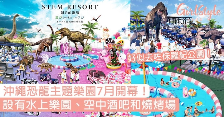 日本沖繩恐龍主題樂園7月開幕！好似去咗侏羅紀公園，設水上樂園、空中酒吧和燒烤場！