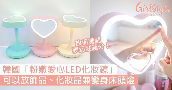 韓國「粉嫩愛心LED化妝鏡」！可放飾品、化妝品兼變身床頭燈，實用又夢幻～