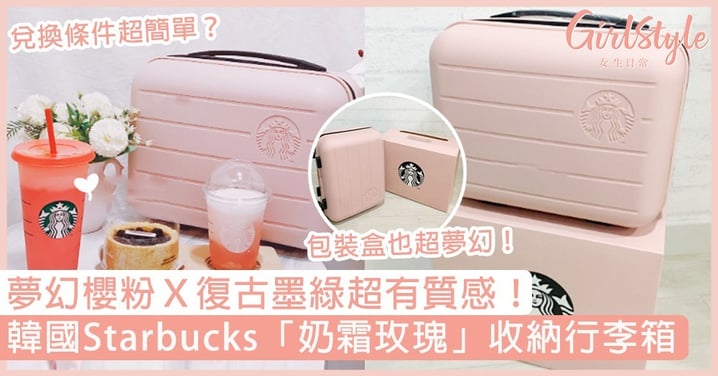 韓國Starbucks「奶霜玫瑰」收納行李箱！夢幻櫻粉Ｘ復古墨綠極高質，兌換方法還超新奇～