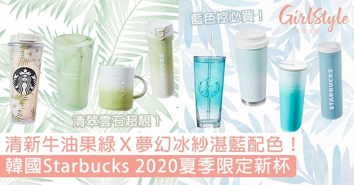 韓國Starbucks夏日限定新杯！漸層牛油果綠Ｘ夢幻冰紗湛藍配色，即睇人氣必買夢幻杯款～