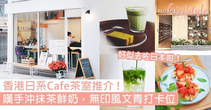 香港日系Cafe茶室推介！嘆手沖抹茶鮮奶、日本烘焙咖啡，無印風文青打卡位！