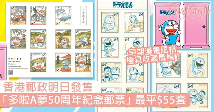 香港郵政發售「多啦A夢50周年紀念郵票」！最平HKD$55套，早期漫畫風格極具收藏價值！