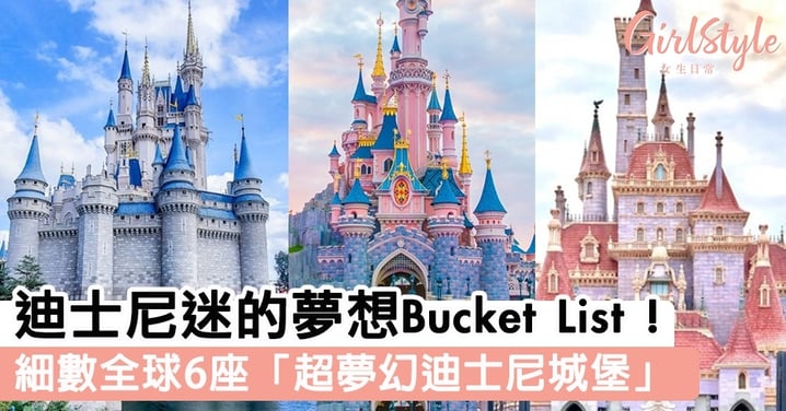 細數全球6座『超夢幻迪士尼城堡』！香港迪士尼新城堡曝光，每一座都夢幻到不行～