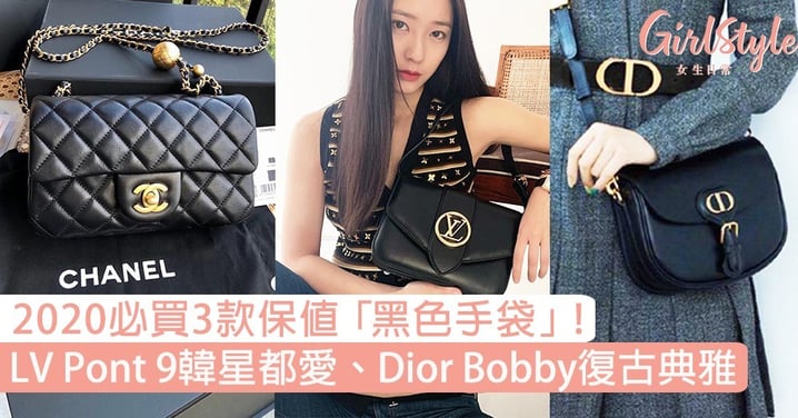2020必買3款最保值「黑色名牌手袋」！LV Pont 9韓星都愛、Dior Bobby復古典雅！