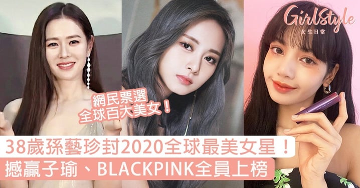 38歲孫藝珍封2020全球最美女星！撼贏子瑜、BLACKPINK全員上榜，百大排行榜公開！