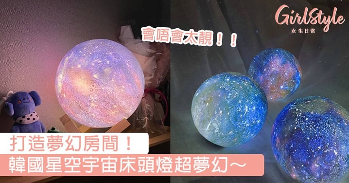 拍一拍即可變不同星球！韓國星空宇宙床頭燈超夢幻，好想擁有這顆粉紅x嫩紫色星球！