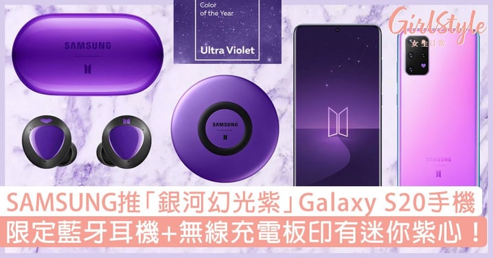 SAMSUNG推「銀河幻光紫」Galaxy S20+手機！限定藍牙耳機+無線充電板印有迷你紫心！