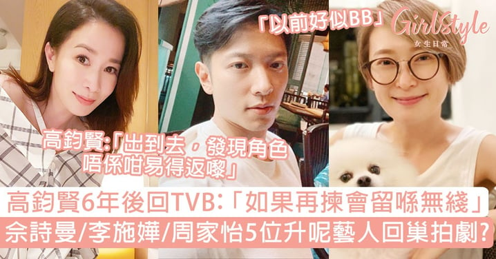 高鈞賢隔6年回TVB：「如果現時再揀會留低喺無綫！」李施嬅、周家怡5位升呢藝人回巢拍劇！