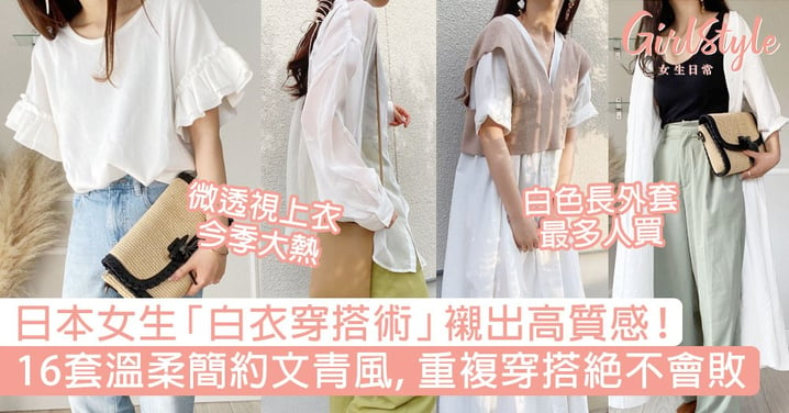 日本女生「白衣穿搭術」襯出高質感！16套溫柔簡約文青風，重複穿搭絕不會敗！