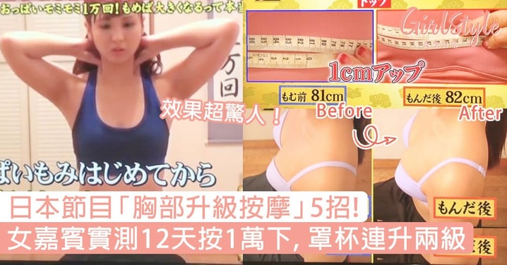 日本節目「胸部升級按摩」5招！女嘉賓實測按1萬下，罩杯12天連升兩級！