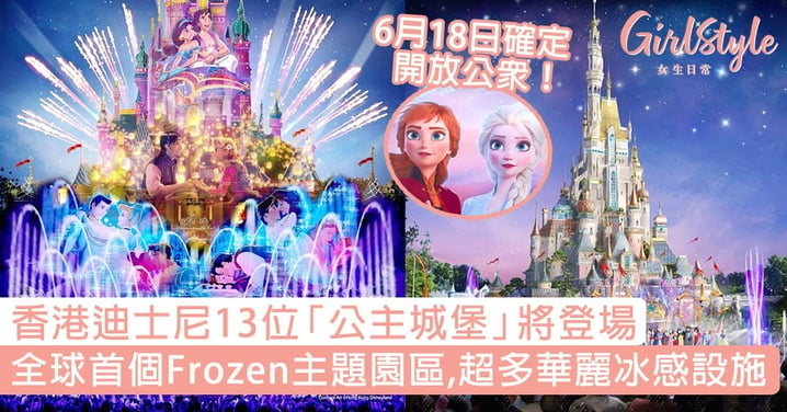 香港迪士尼13位「公主城堡」將登場！全球首個Frozen主題園區超華麗，6月18日確定開放公眾！