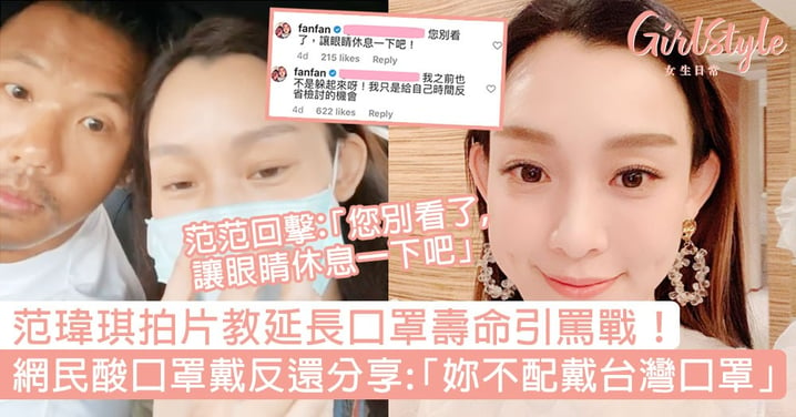 范瑋琪拍片教延長口罩壽命引罵戰！網民酸口罩戴反還分享：「妳不配戴台灣人的口罩！」
