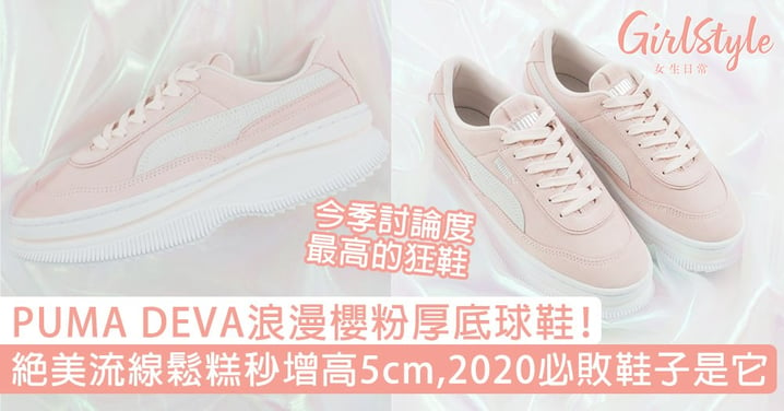 PUMA DEVA浪漫櫻粉厚底球鞋！絕美流線鬆糕秒增高5cm，2020必敗鞋子清單是它！
