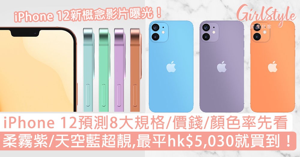 Iphone 12 Mini Pro Pro Max顏色 價錢 規格率先看 最平hk 5 999 Girlstyle 女生日常