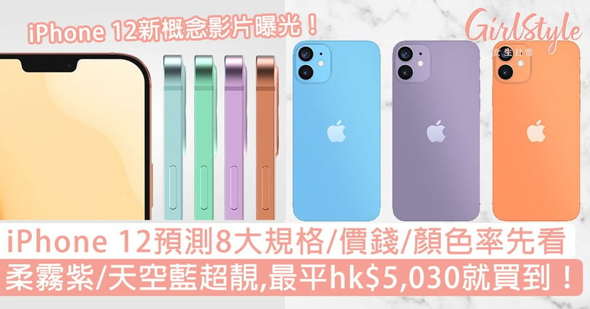 Iphone 12 顏色 價錢 規格8大預測率先看 最新概念影片曝光 最平hk