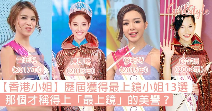 【香港小姐】歷屆獲得最上鏡小姐13位，那個才稱得最上鏡的美譽？