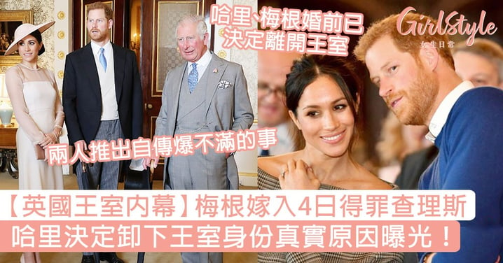 【英國王室內幕】梅根嫁入王室4日得罪查理斯！哈里決定卸下王室身份真實原因曝光！