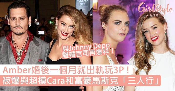 Johnny Depp和Amber Heard離婚案新內幕！超模Cara和富豪馬斯克都有份？