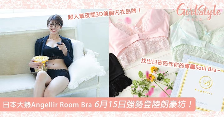 日本大熱Angellir Room Bra 6月15日強勢登陸朗豪坊！超人氣夜間3D美胸內衣品牌 找出日夜陪伴你的專屬Soul Bra~