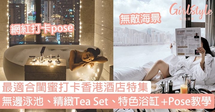 【Staycation 2020酒店合集】無邊泳池、超精緻Tea Set ，閨蜜打卡pose idea最強整合！