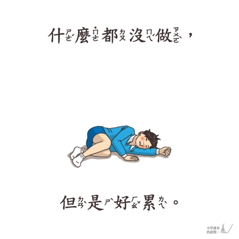 經典語錄】20個真實人生感悟長大是假裝成熟的遊戲甚麼都沒做但是好累