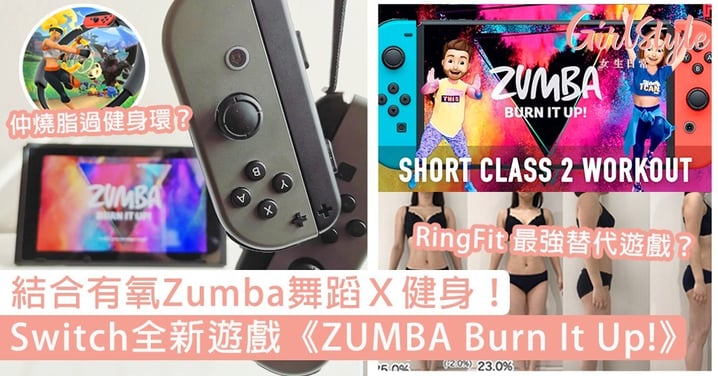 Switch全新遊戲《ZUMBA Burn It Up》登場！結合有氧Zumba舞蹈Ｘ健身，仲燒脂過健身環？