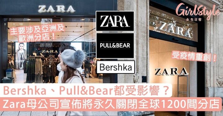 Zara母公司將永久關閉全球1200間分店！繼VS後又一惡耗？Bershka、Pull&Bear都受影響！