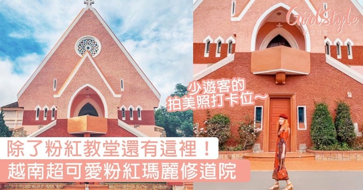越南超可愛粉紅瑪麗修道院！少遊客的拍美照打卡位，除了粉紅教堂還有這裡～