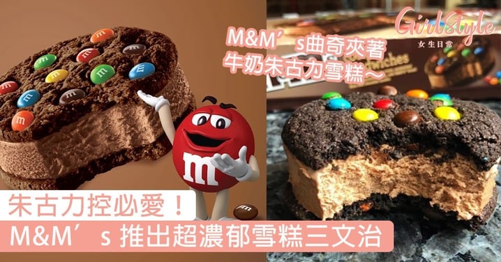 M&M’s 推出超濃郁雪糕三文治！M&M’s曲奇夾著牛奶朱古力雪糕，朱古力控必愛～