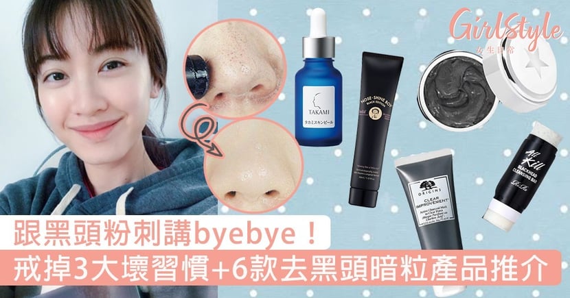 黑頭暗粒 戒掉3大油脂分泌過盛壞習慣 6款去黑頭暗粒產品推介 Girlstyle 女生日常