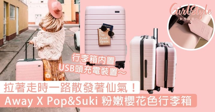 Away X Pop&Suki 粉嫩櫻花色行李箱！外國KOL都愛用這款，拉著走時一路散發著仙氣～