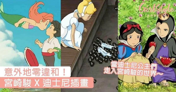 宮崎駿 X 迪士尼插畫！當迪士尼公主們走入宮崎駿的世界，意外地零違和～