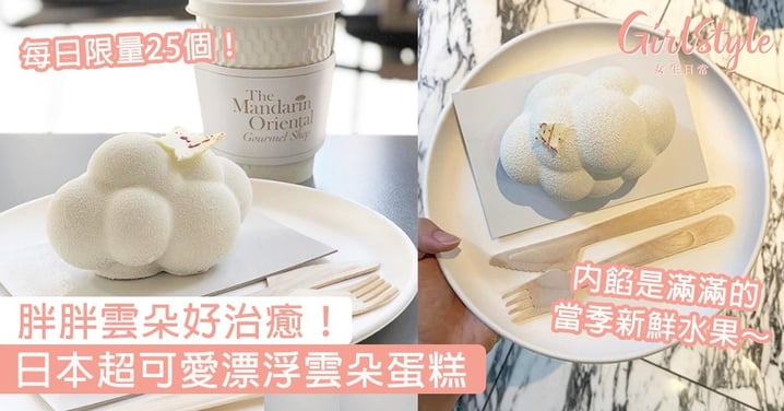 【東京美食】日本超可愛漂浮雲朵蛋糕！內餡是滿滿的當季新鮮水果，胖胖雲朵好治癒～