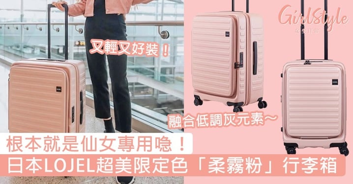 日本LOJEL超美限定色「柔霧粉」行李箱！又輕又美的霧面行李箱，根本就是仙女專用喼～