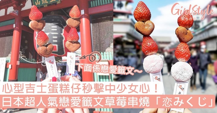 【東京美食】日本超人氣戀愛籤文草莓串燒「恋みくじ」！心型吉士蛋糕仔秒擊中少女心，拿在手上拍照超可愛～