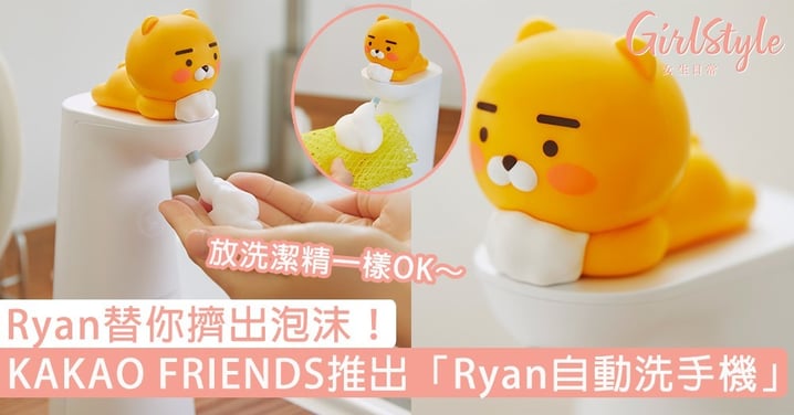 KAKAO FRIENDS推出超可愛「Ryan自動洗手機」！Ryan替你擠出泡沫，放洗潔精一樣OK～