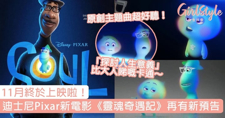 迪士尼Pixar新電影《靈魂奇遇記》再有新預告！原創主題曲超好聽，11月終於上映啦～