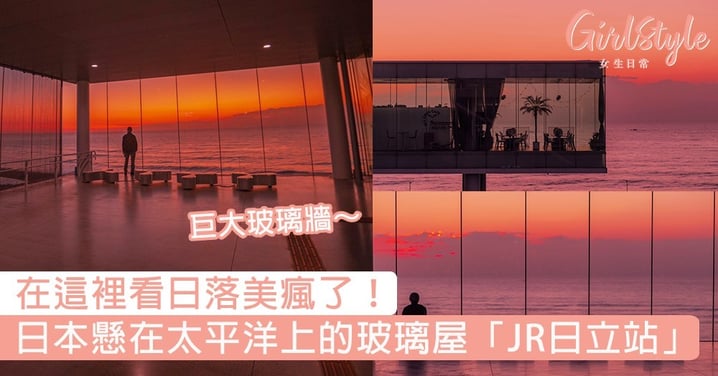 日本懸在太平洋上的玻璃屋「JR日立站」！巨大玻璃牆一路延伸到太平洋的通道，在這裡看日落美瘋了～