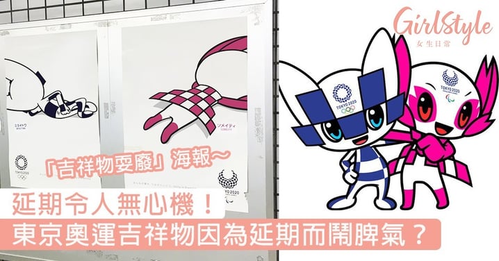 【東京奧運】吉祥物因為延期而鬧脾氣？「吉祥物耍廢」海報引熱議，延期令人無心機～
