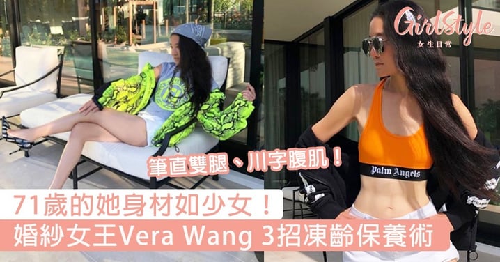 婚紗女王Vera Wang 3招凍齡保養術！筆直雙腿、川字腹肌超吸睛，71歲的她身材如少女～