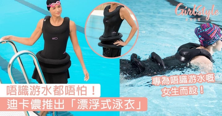 迪卡儂推出「漂浮式泳衣」！在腰間、衣領都有浮具，唔識游水都唔怕～