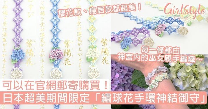 日本超美繡球花手環神結御守！每一條都由神宮內的巫女親手編織，可以在官網郵寄購買～