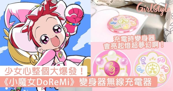 《小魔女DoReMi》變身器無線充電器,充電時變身器會亮起燈超夢幻,少女心整個大爆發~