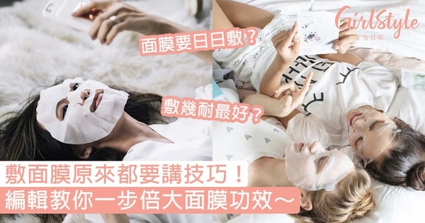 敷前加一步即倍大面膜功效？敷太久皮膚反而變差？敷面膜原來都要講技巧！
