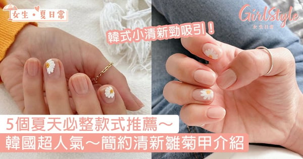 朝拜韓式簡約美甲～介紹韓國近期超人氣清新小花甲＋5款夏天必整款式推薦