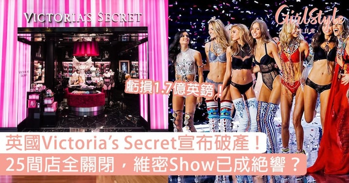 英國Victoria’s Secret宣布破產！虧損1.7億英鎊25間店全關閉，維密超模Show已成絕響？