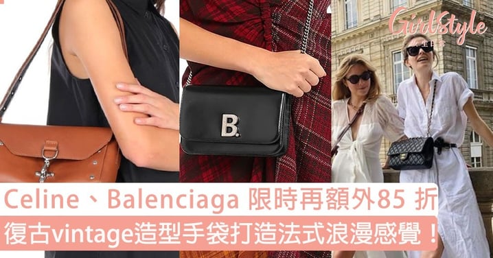 復古vintage造型手袋打造法式浪漫感覺！YOOX網站Celine、Balenciaga 和Off White 等指定品牌限時再額外85 折！
