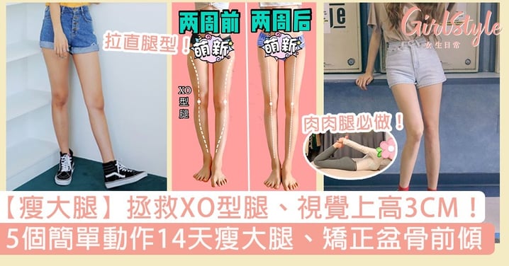 【瘦大腿】拯救XO型腿、視覺上高3CM！5個動作～14天拉直腿型、瘦大腿、改善盆骨前傾！